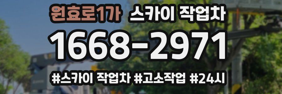 원효로1가 스카이 작업차