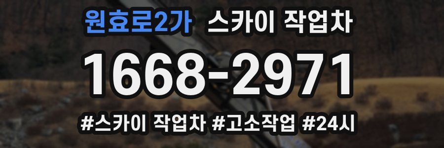 원효로2가 스카이 작업차