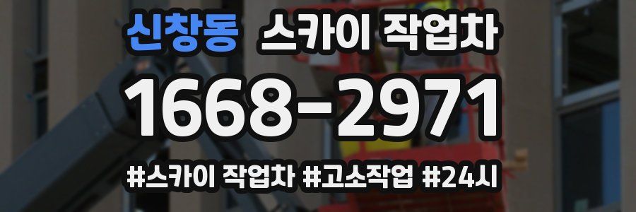 신창동 스카이 작업차