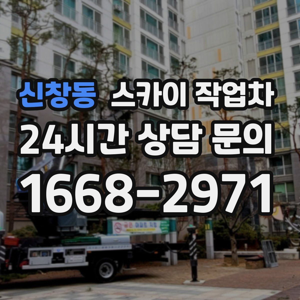 신창동 스카이 작업차