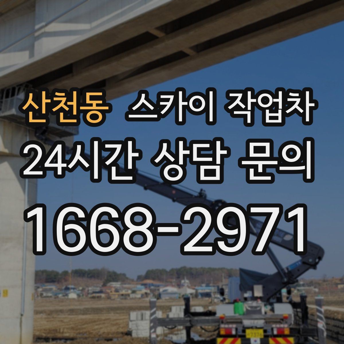 산천동 스카이 작업차 고소에서 방충망 설치할 때 주의점