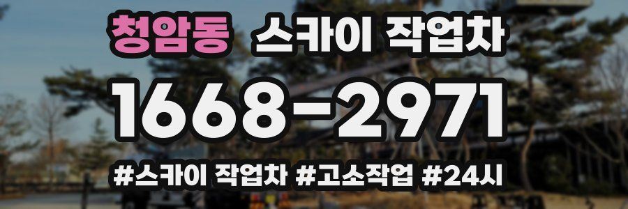 청암동 스카이 작업차