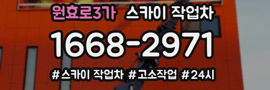 원효로3가 스카이 작업차