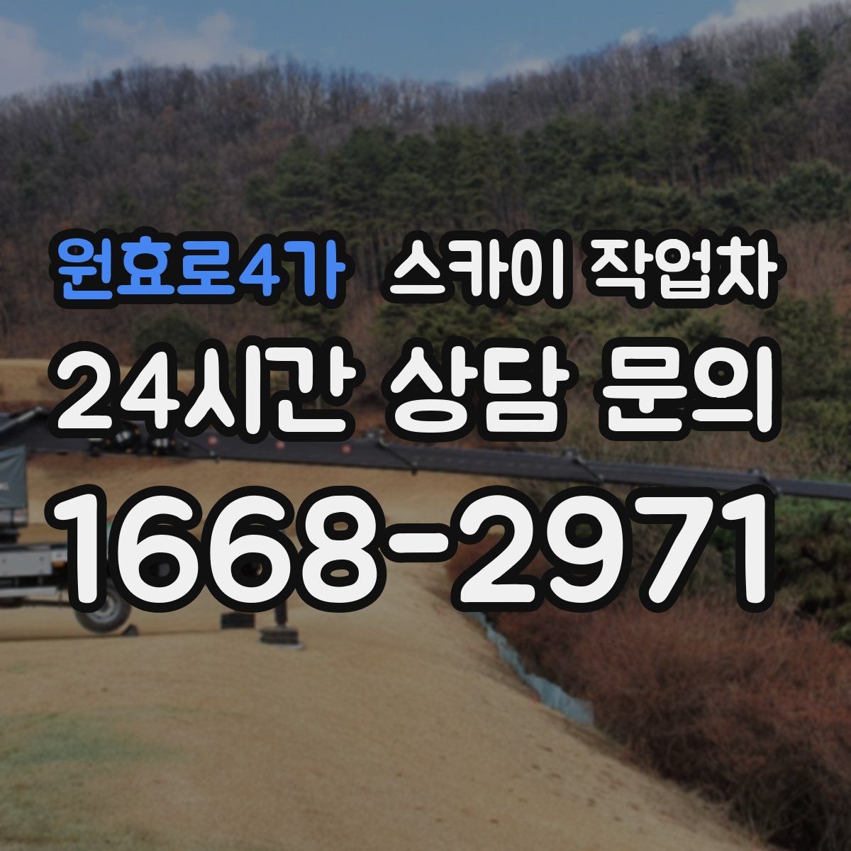 원효로4가 스카이 작업차 환기 덕트 외부 작업이 높은 곳이라면