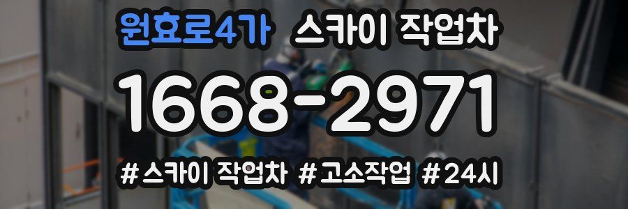 원효로4가 스카이 작업차