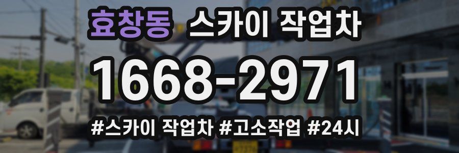 효창동 스카이 작업차