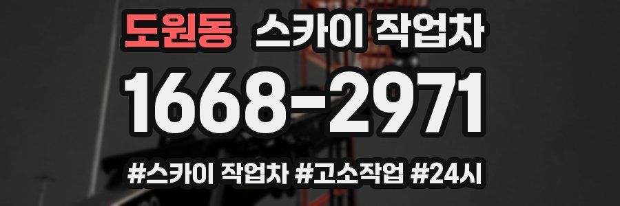 도원동 스카이 작업차