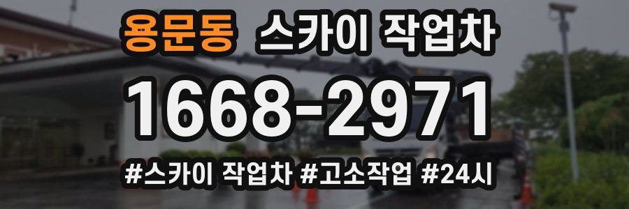 용문동 스카이 작업차