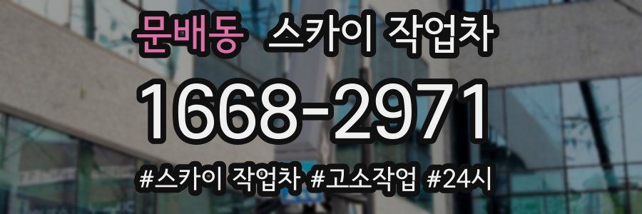 문배동 스카이 작업차