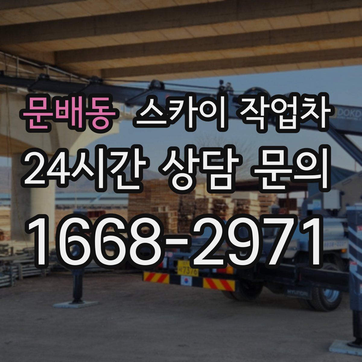 문배동 스카이 작업차