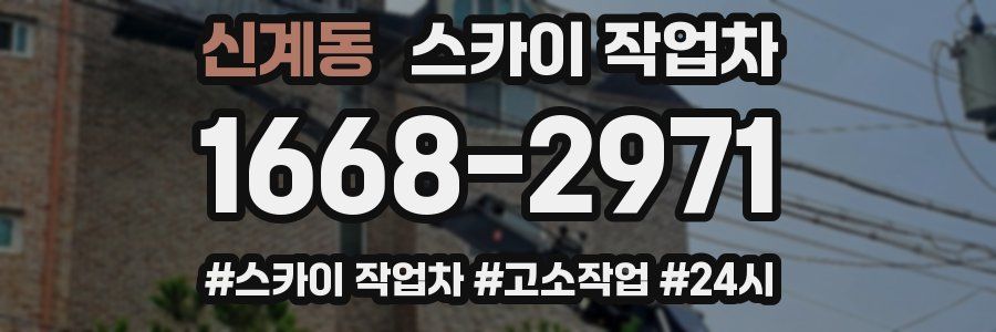 신계동 스카이 작업차