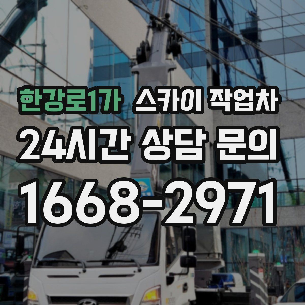 한강로1가 스카이 작업차 간판 흔들림이 보이면 즉시 점검하세요