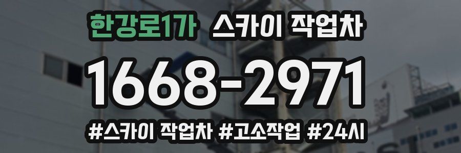 한강로1가 스카이 작업차