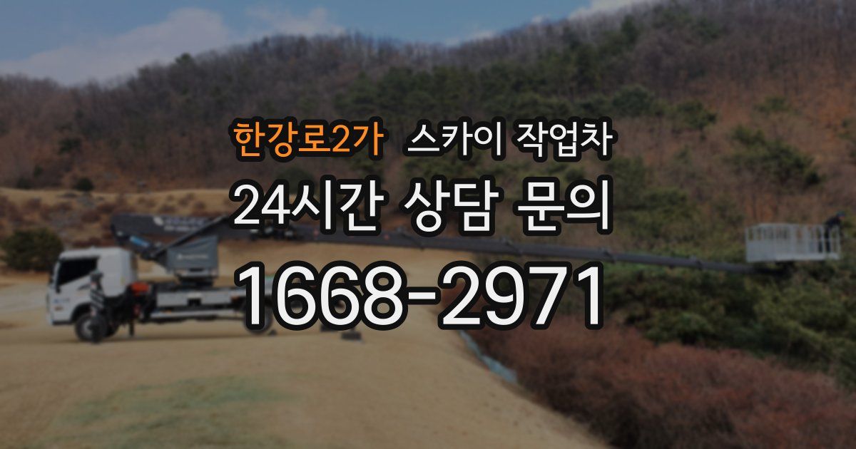 한강로2가 스카이 작업차