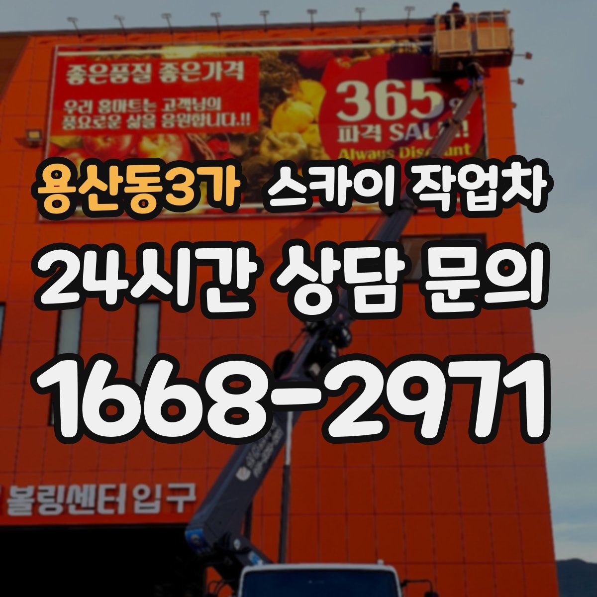 용산동3가 스카이 작업차