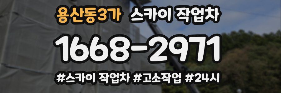 용산동3가 스카이 작업차