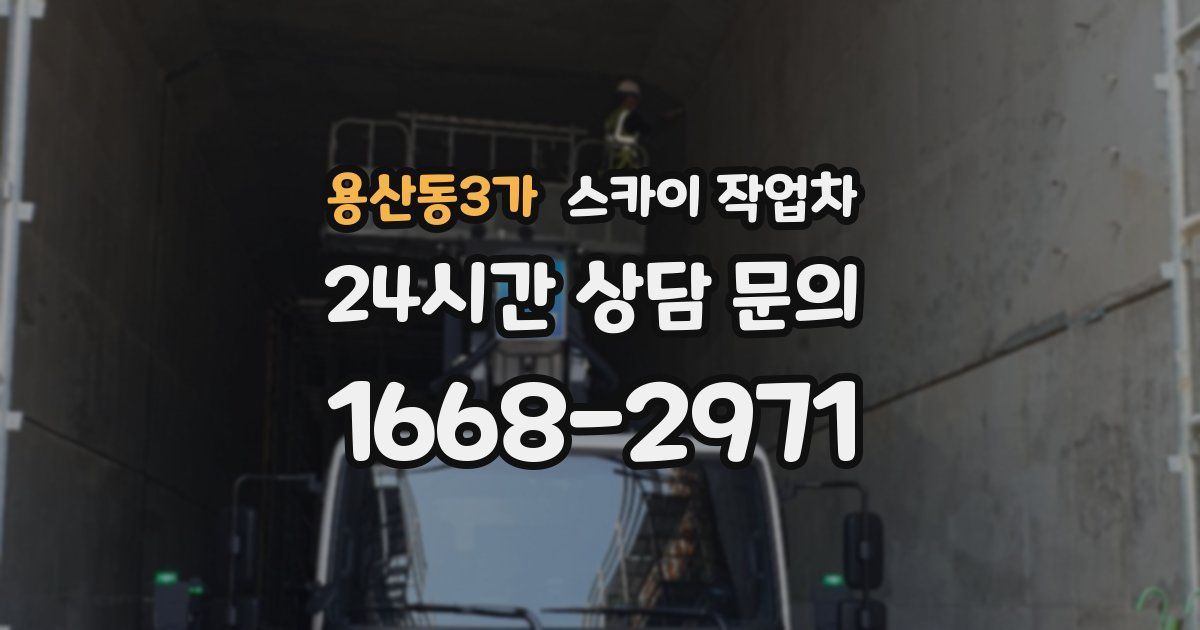 용산동3가 스카이 작업차