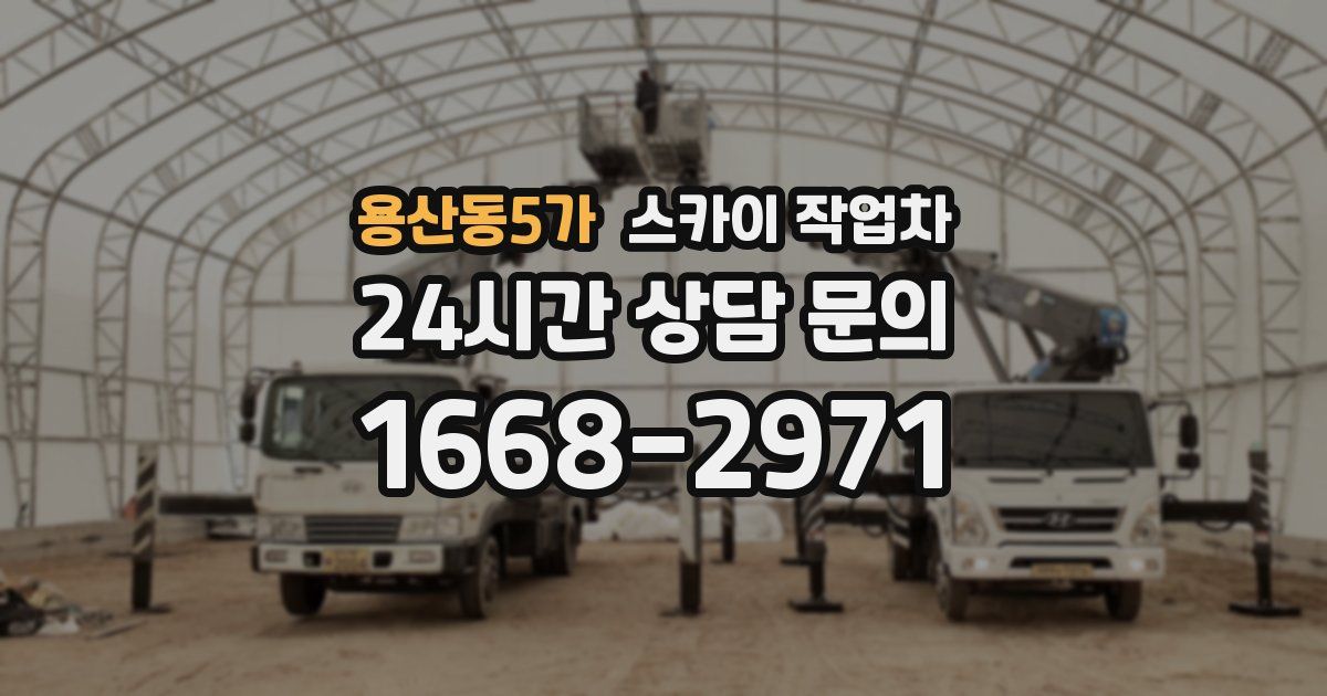 용산동5가 스카이 작업차
