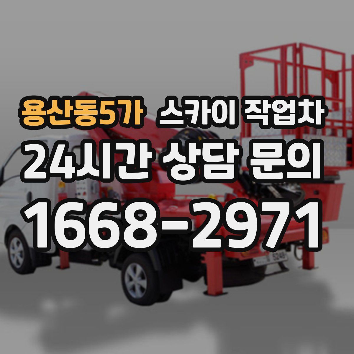 용산동5가 스카이 작업차