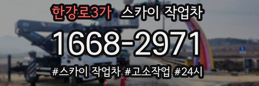 한강로3가 스카이 작업차