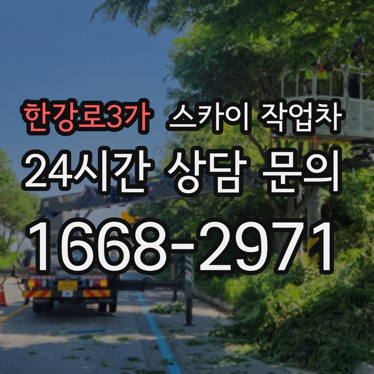 한강로3가 스카이 작업차