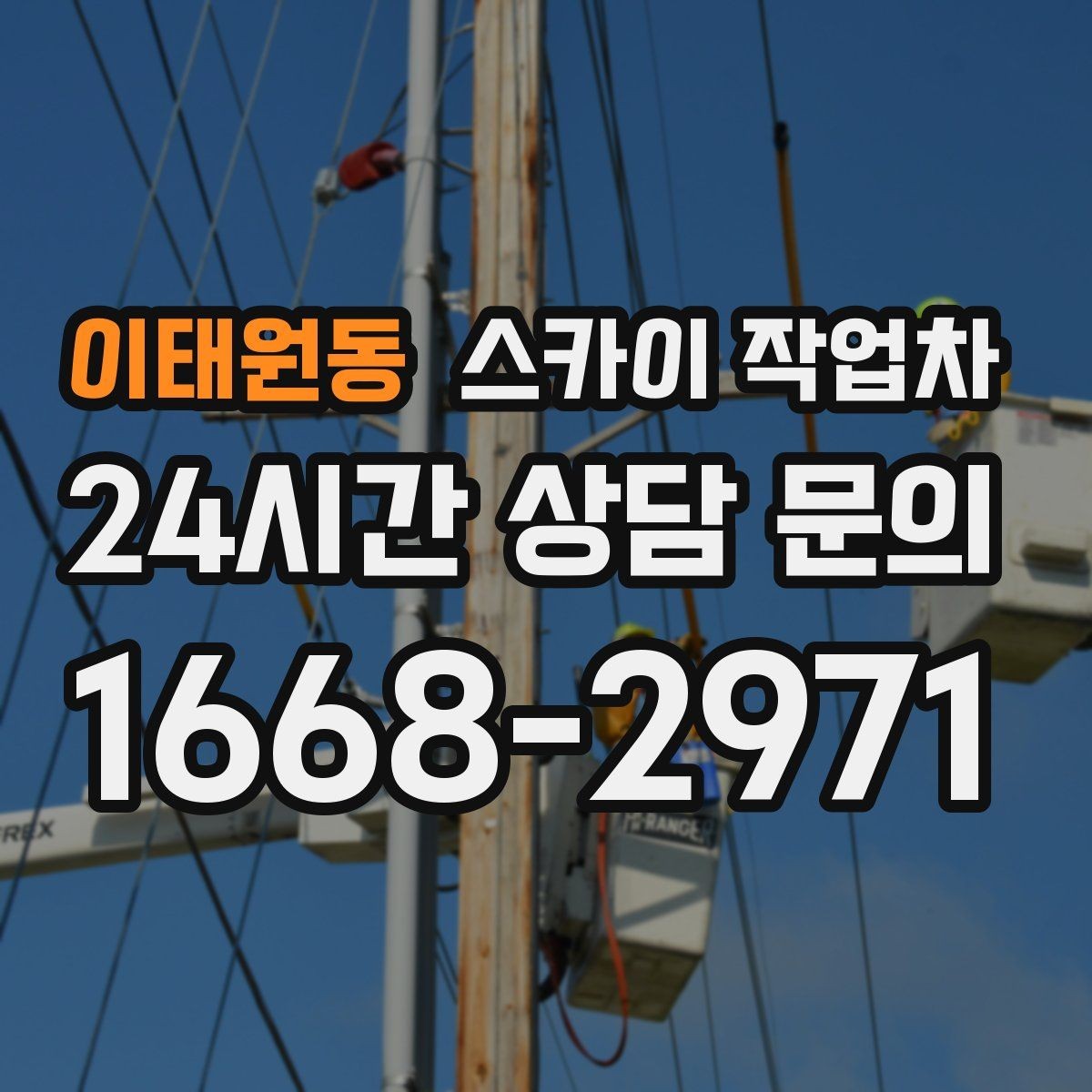 이태원동 스카이 작업차 지면이 고르지 않을 때 장비 세팅 포인트