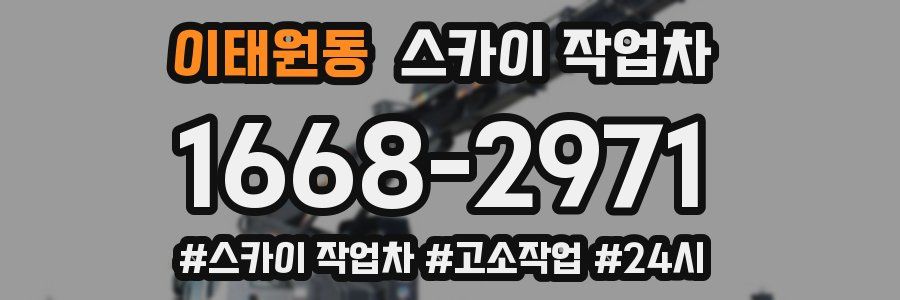 이태원동 스카이 작업차