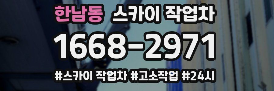 한남동 스카이 작업차