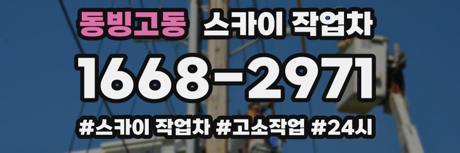 동빙고동 스카이 작업차