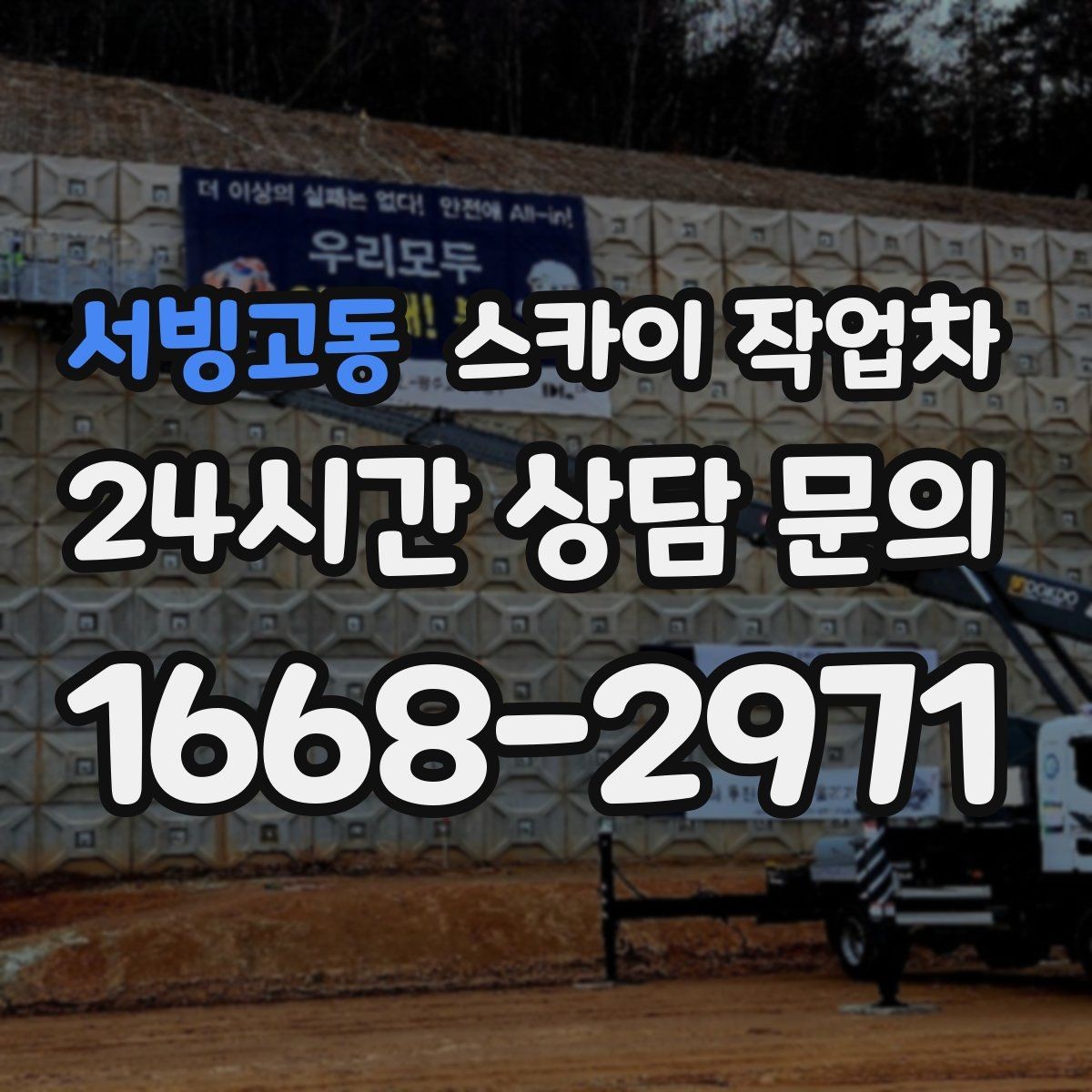 서빙고동 스카이 작업차 경사면 현장 안전 세팅 방법