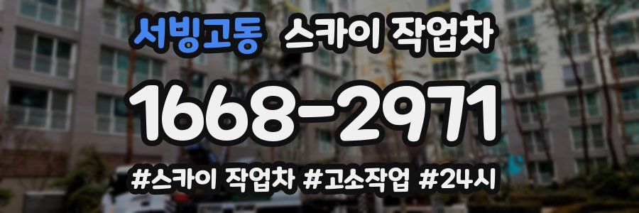 서빙고동 스카이 작업차