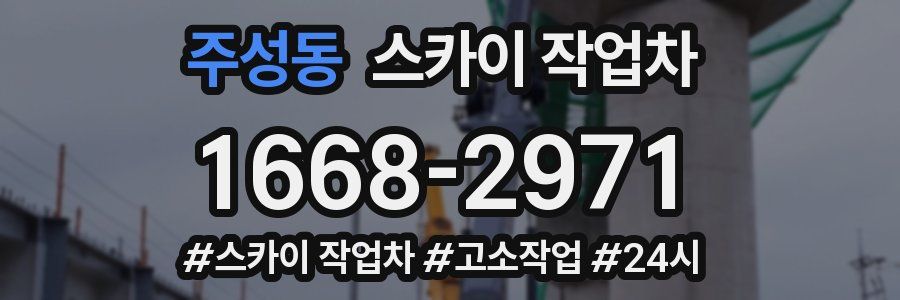 주성동 스카이 작업차