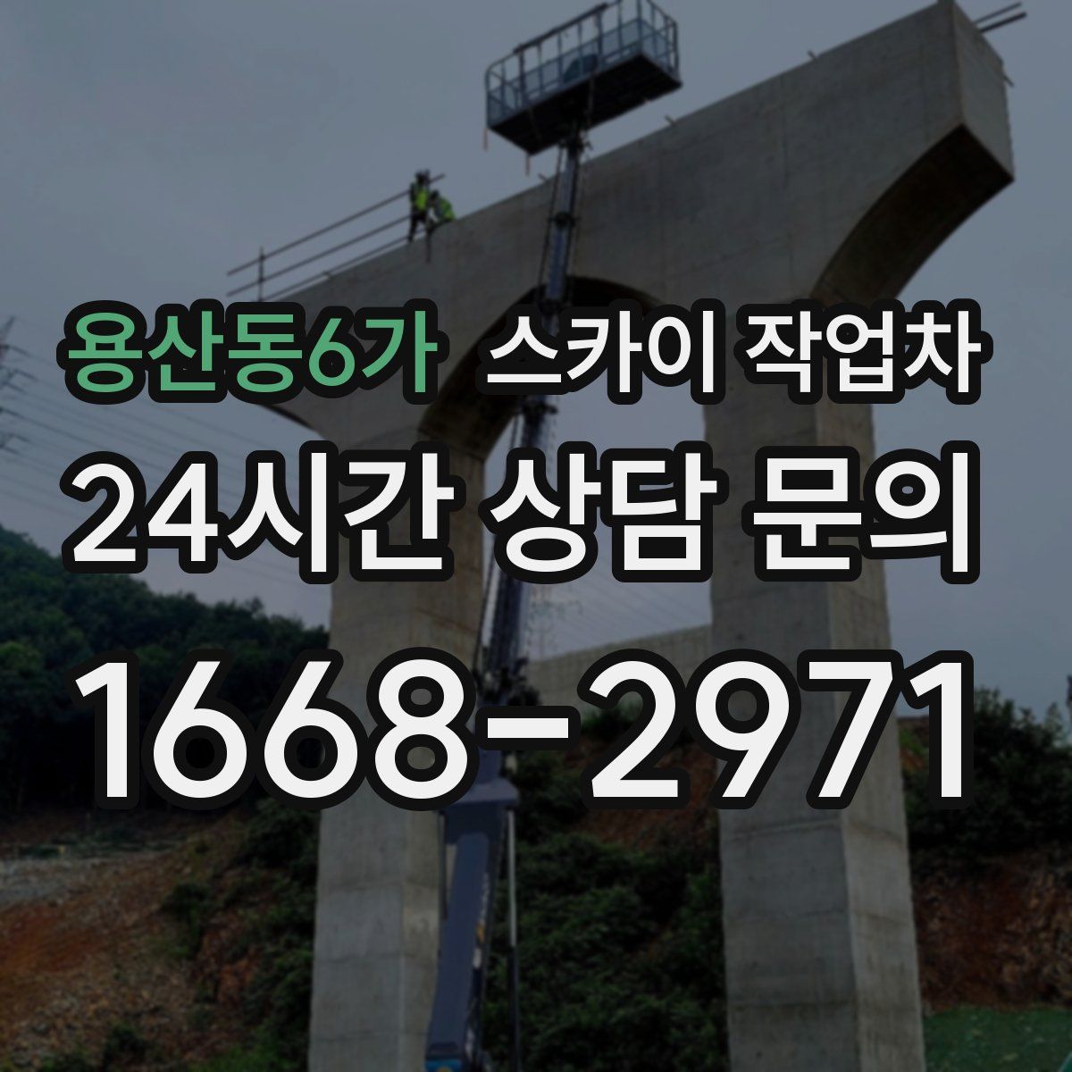 용산동6가 스카이 작업차
