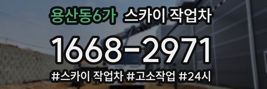 용산동6가 스카이 작업차