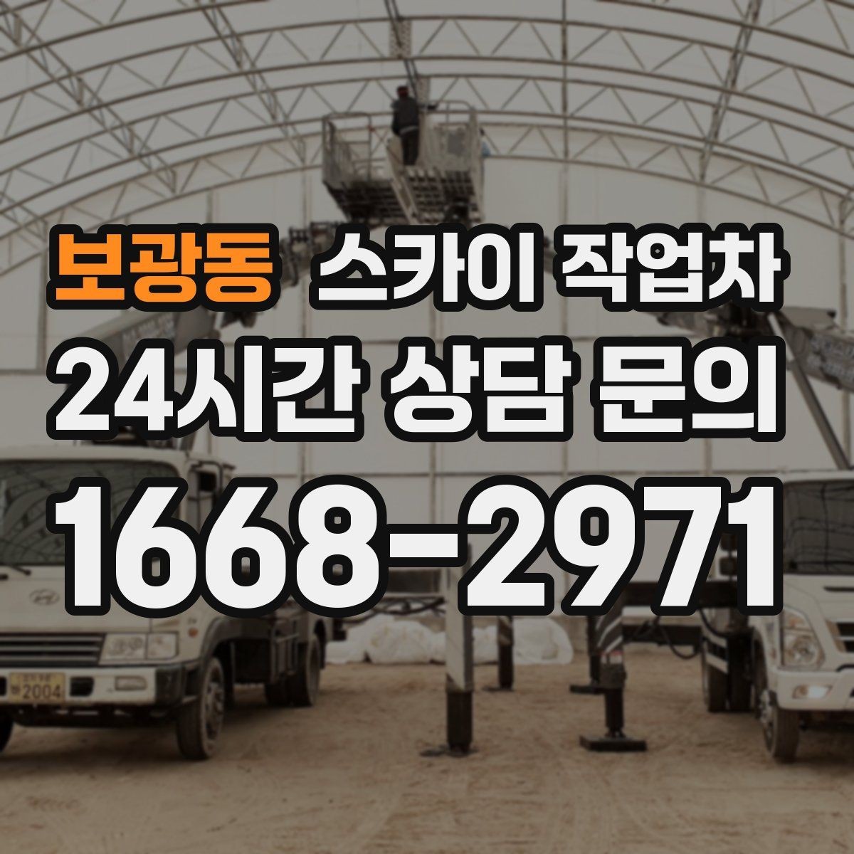보광동 스카이 작업차 2층 간판 설치는 이렇게 진행합니다