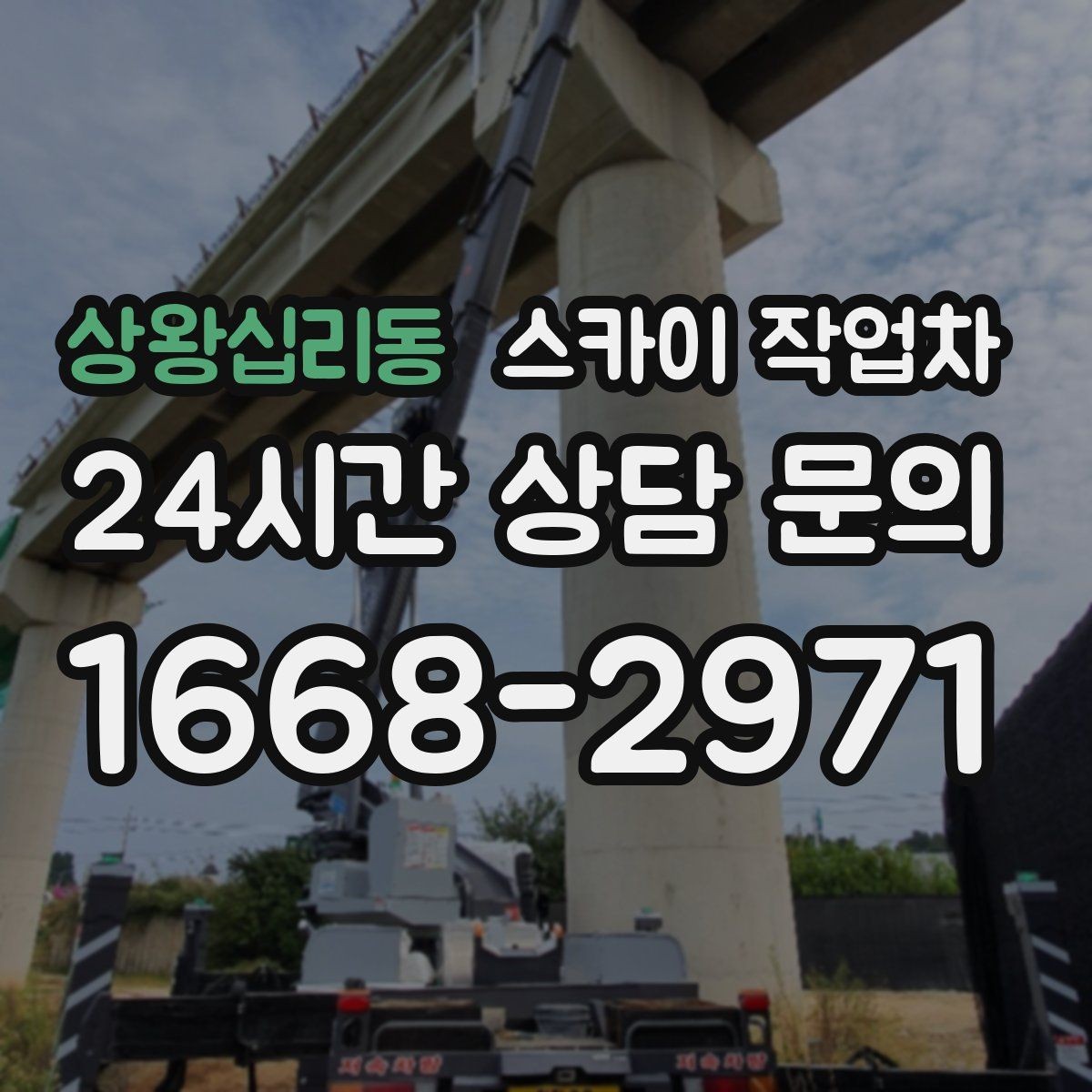 상왕십리동 스카이 작업차 준공 전 외벽 마감 점검을 한 번에