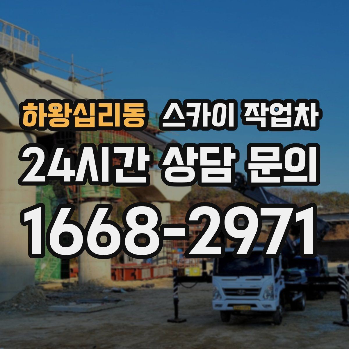 하왕십리동 스카이 작업차 겨울철 간판 조명 점검으로 안전 확보