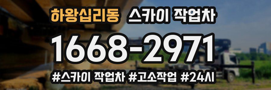 하왕십리동 스카이 작업차