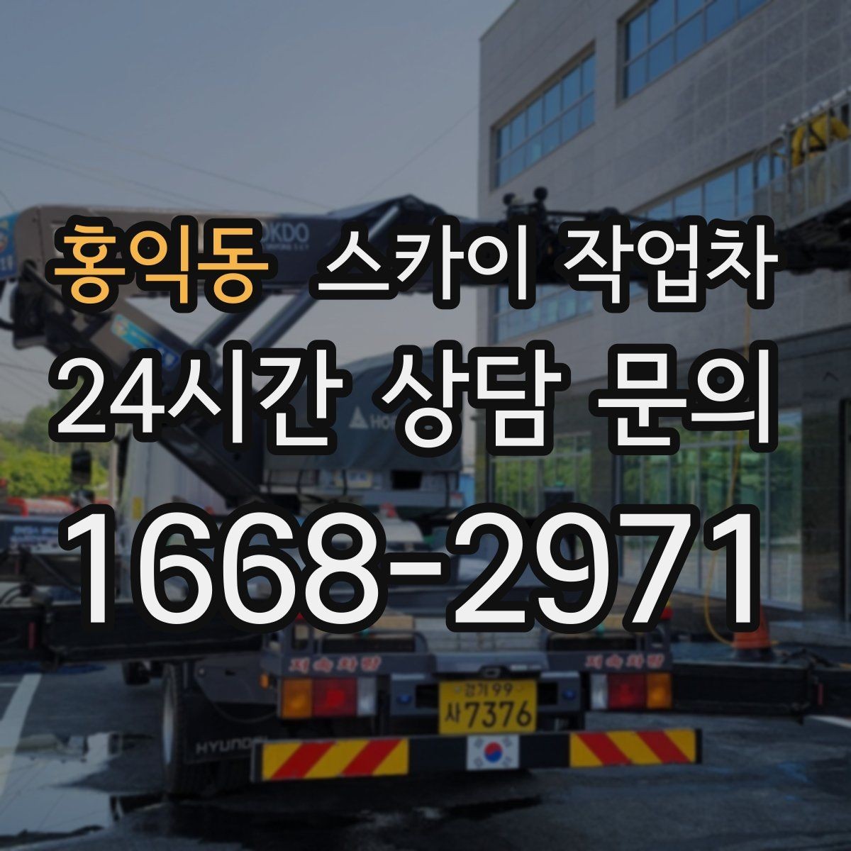 홍익동 스카이 작업차 외벽 오염이 심한 구간 부분 세척