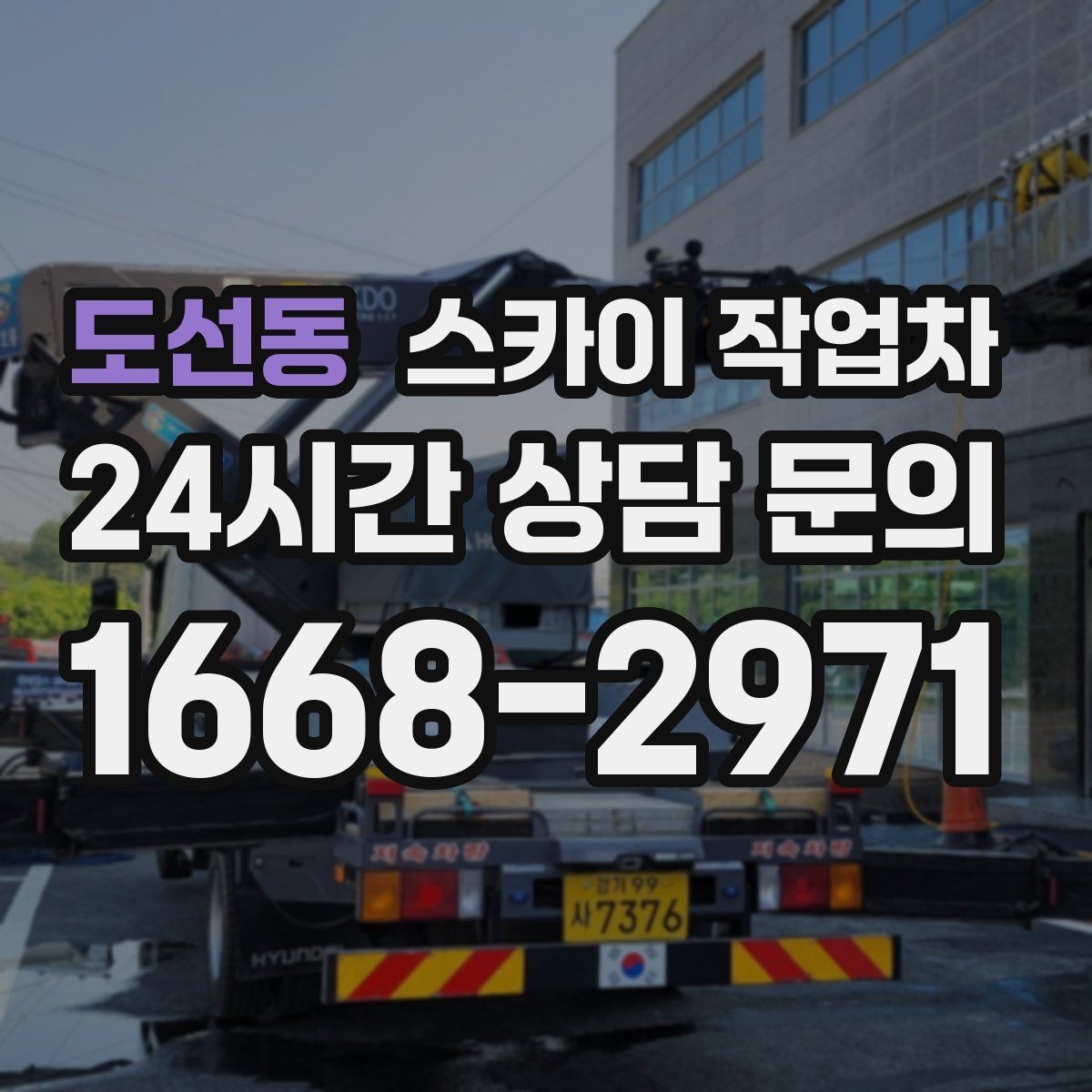 도선동 스카이 작업차 정기 점검으로 고소 작업을 줄이는 방법