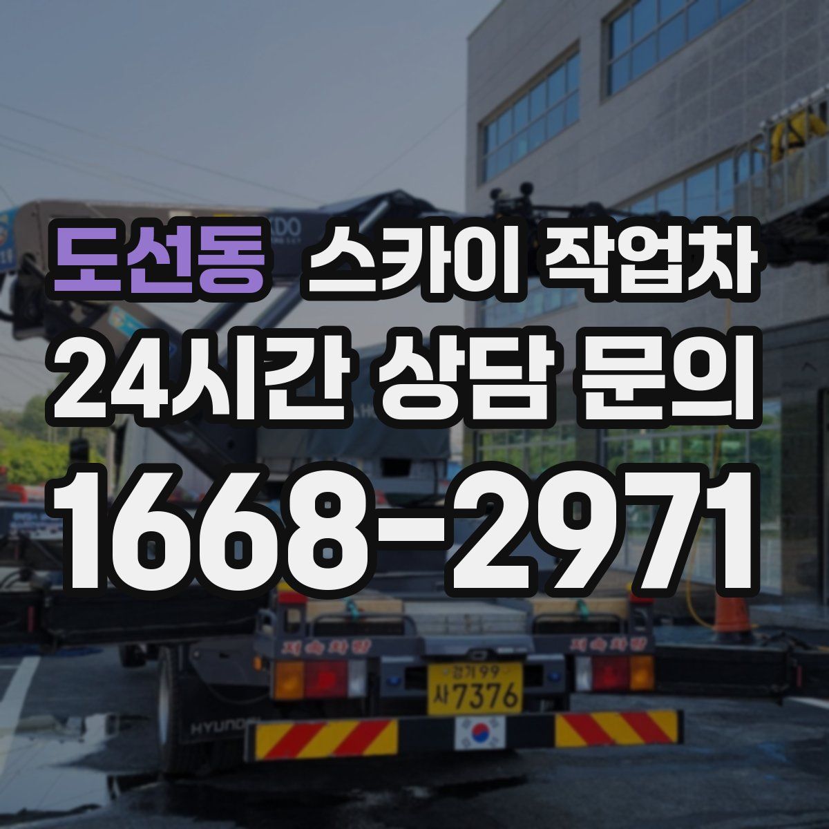 도선동 스카이 작업차