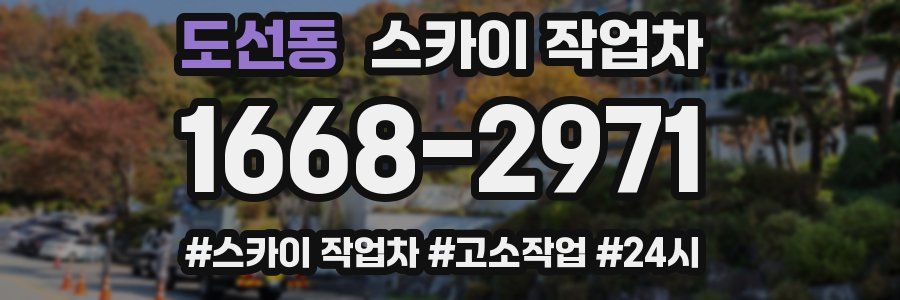 도선동 스카이 작업차