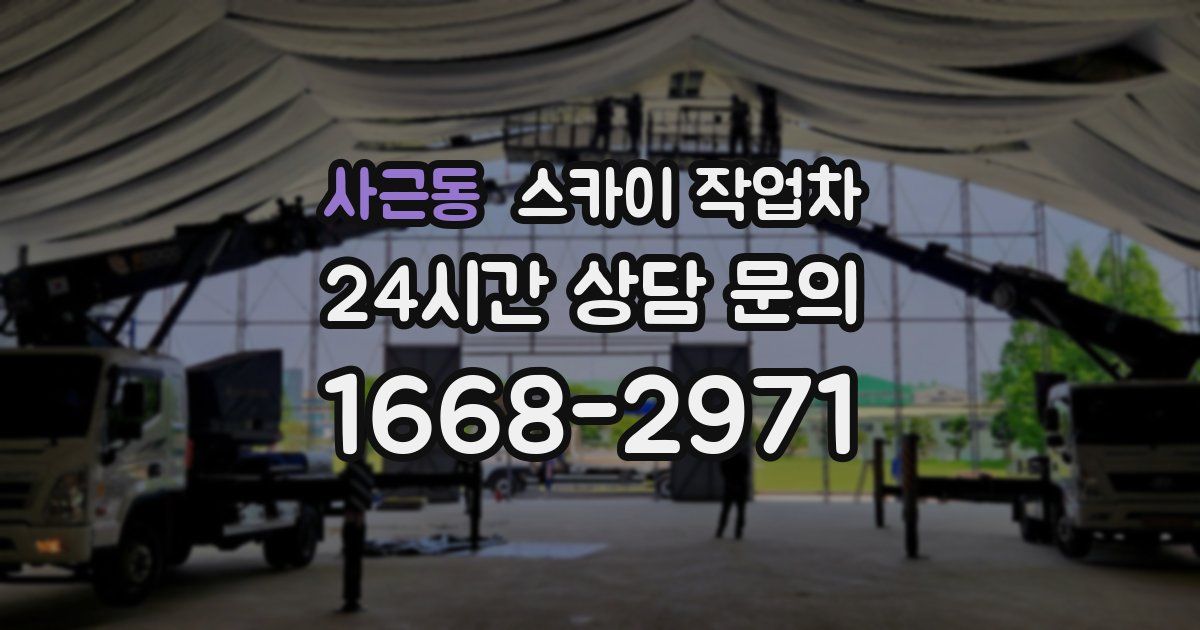 사근동 스카이 작업차