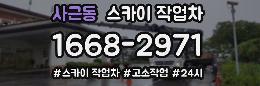 사근동 스카이 작업차