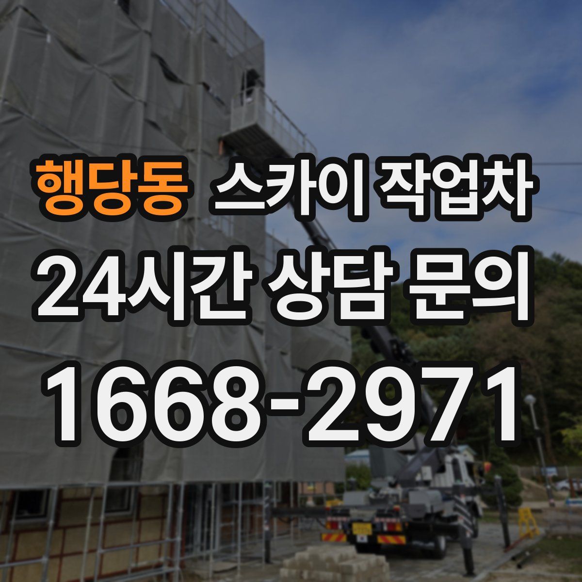 행당동 스카이 작업차