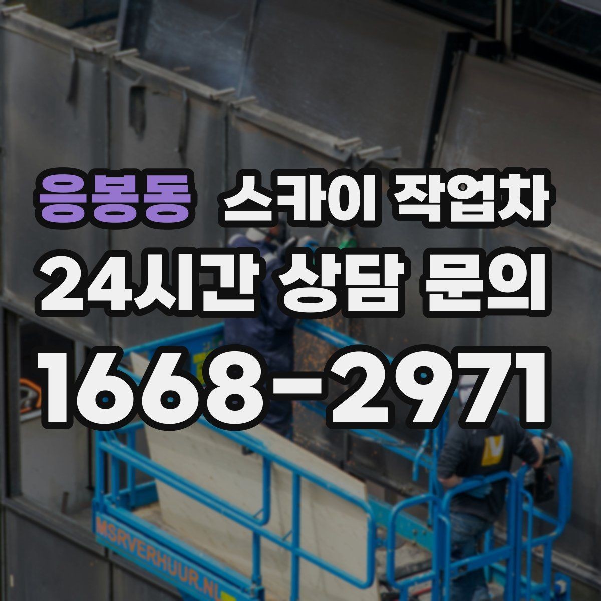 응봉동 스카이 작업차 외벽 점검으로 낙하 사고를 예방하세요