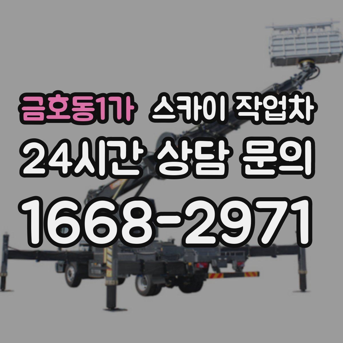 금호동1가 스카이 작업차 작업 반경이 부족하면 생기는 문제