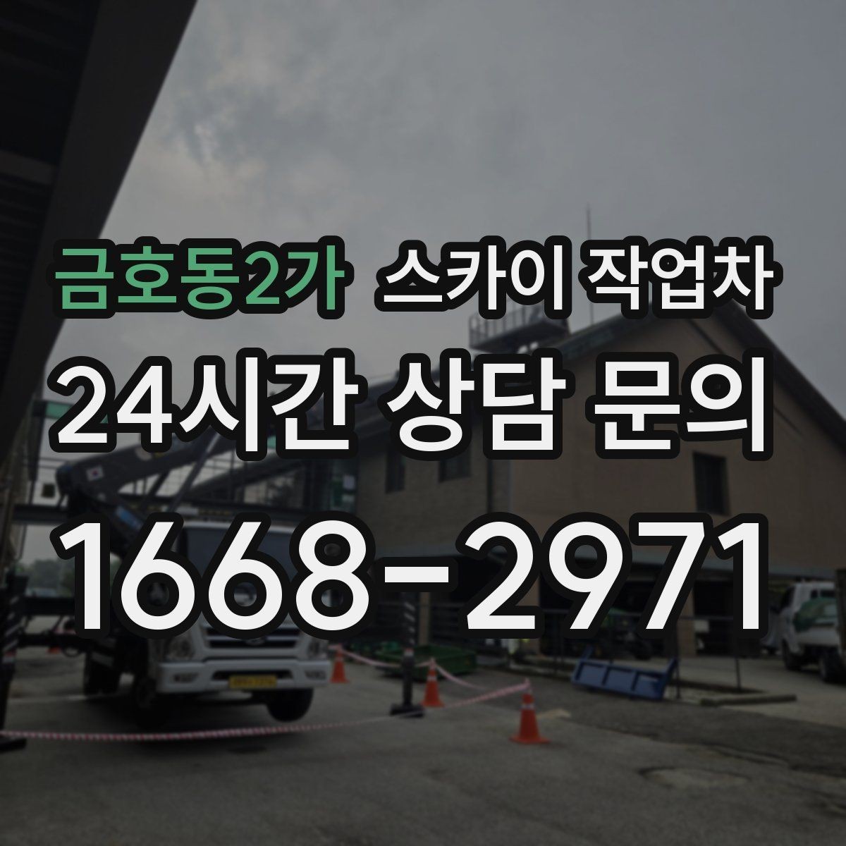 금호동2가 스카이 작업차 작업 반경이 부족하면 생기는 문제