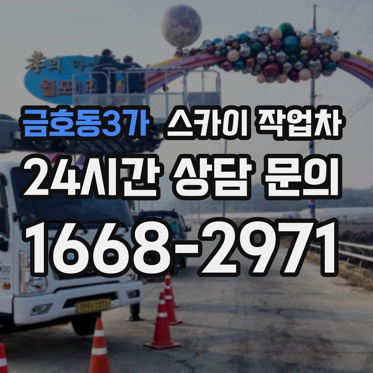 금호동3가 스카이 작업차 외부 조명 교체로 야간 시야 개선