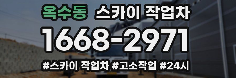 옥수동 스카이 작업차